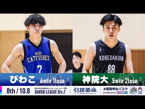 流通学科 【Div.2/8th/10.8】びわこ成蹊スポーツ大学vs神戸学院大学［2023リーグ/関西学生バスケットボール2部リーグ戦］