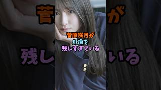 菅原咲月が爪痕を残しすぎている #可愛い #アイドル