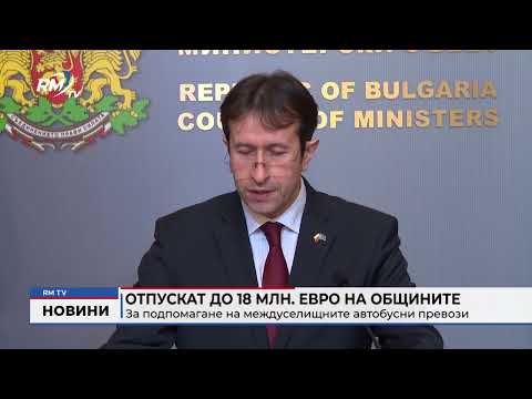 Отпускат до 18 млн. евро на общините за подпомагане на междуселищните автобусни превози 