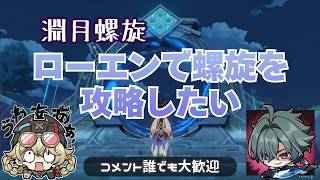 【原神】螺旋をローエンで攻略したい！｜雑談配信