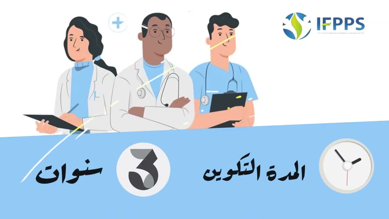 حقق حلمك مع معهد تكوين شبه الطبي الخاص بسطات