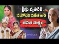 సహోదరి విజేత గారి జీవిత సాక్ష్యం Sister Vije