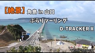 ぶらり旅　角島 in 山口ツーリング　#Dトラッカー