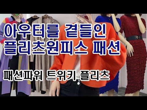 @http://twiki.co.kr  아우터를 곁들인 플리츠원피스패션, 패션파워 트위키 플리츠에서! 가격은 "트위키"쇼핑몰에서 보세요. 제목옆 더보기 참고.