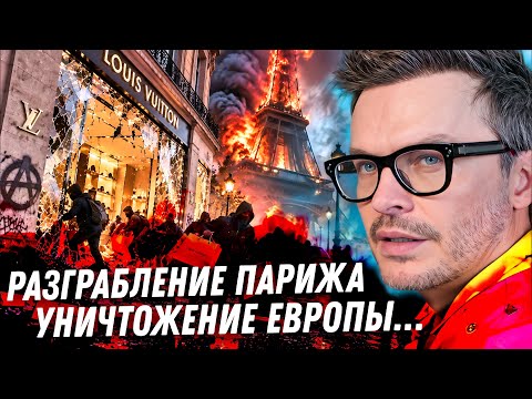 ПАРИЖ УНИЧТОЖЕН! Падение Европы. Как школьники грабили Louis Vuitton. Все детали европейского ужаса