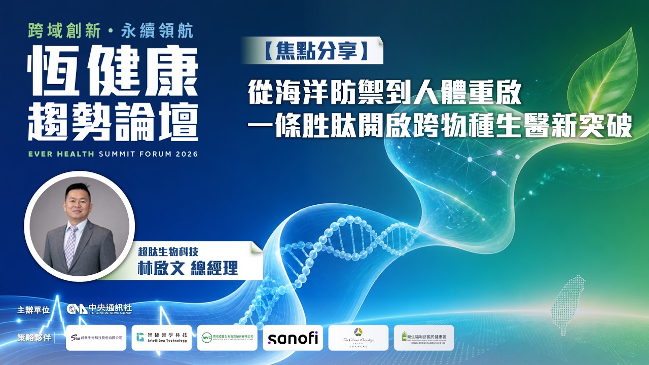 【焦點分享】從海洋防禦到人體重啟×一條胜肽開啟跨物種生醫新突破 | 超肽生物科技 林啟文董事長