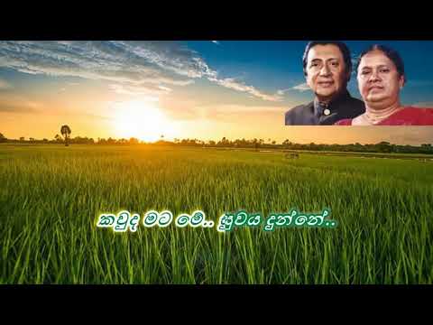 Atha Ahase Nagi Dinidu Paya / ඈත අහසේ නැගී දිනිඳු පායා ( Lyrics Song ) / Sisira & Indrani Senaratna