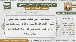 صورة [1196- 4717] وجدت على رجلي قطعة تمنع وصول الماء ولا أدري متى علقت فهل أعيد الصلاة؟ - صالح الفوزان