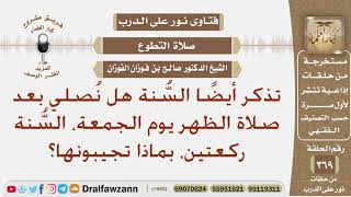 هل تصلي المرأة السنة بعد صلاة الظهر يوم الجمعة ركعتين؟ الشيخ صالح بن فوزان الفوزان image