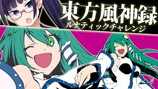 【風神録】絶対クリア！LunaチャレンジFINAL！！【ビートまりお/東方風神録】