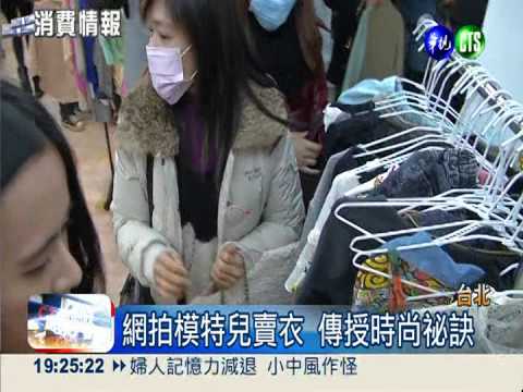 網拍模特兒當老闆 賣衣兼教穿搭!