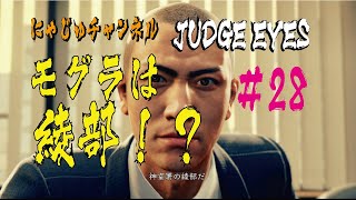 【キムタクが如く#28】モグラの正体は、、、綾部！？【ジャッジアイズ】