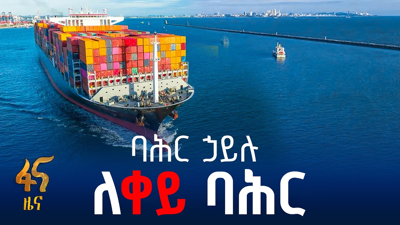 እየሰፋ የመጣ የጥያቄ ቅቡልነት