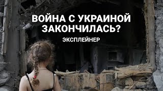 Война с Украиной закончилась? Эксплейнер «Новой газеты»