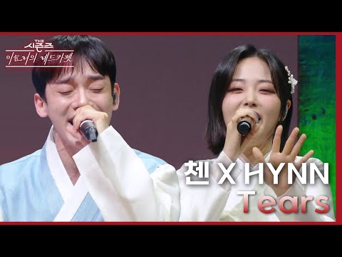 잔인한↗ 여자라↗ 🔥초고음 大 폭발🔥 첸 X HYNN이 부르는 전설의 그 노래.. Tears♪ [더 시즌즈-이효리의 레드카펫] | KBS 240209 방송