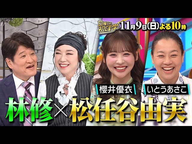 日曜日の初耳学【松任谷由実×林修◆J-POPの女王降臨!ジブリ曲秘話＆夫婦の絆も語る🈑