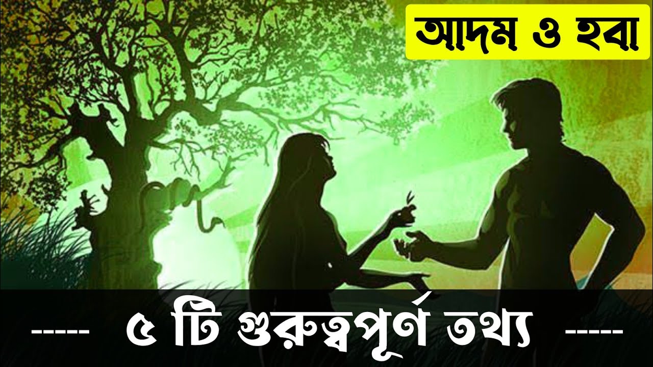 আদম ও হবা - কিছু গুরুত্বপূর্ণ তথ্য || Bible Quotes In Bengali