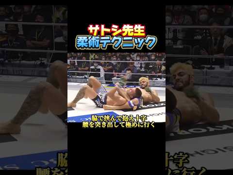 【サトシ先生テクニック】#朝倉未来 #格闘技 #ブラジリアン柔術 #柔術 #柔道 #柔術コーチ #mma #ufc #rizin #サトシソウザ