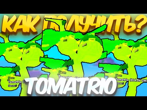 🌱КАК ПОЛУЧИТЬ TOMATRIO НА 814К В PLANTS VS BRAINROTS! РАСТЕНИЯ ПРОТИВ БРЕЙНРОТОВ В ROBLOX!