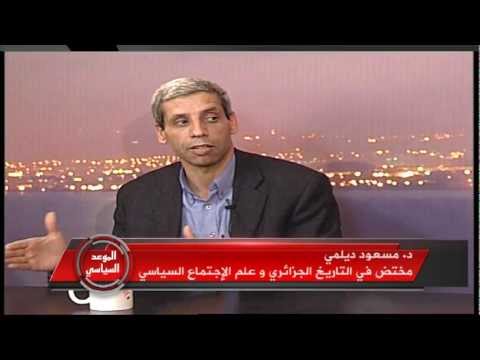 الموعد السياسي الدكتور مسعود ديلمي
