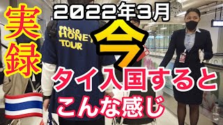 【実録】今タイに入国するとこんな感じ！タイランドパス・Test ＆ Go タイ入国最新情報