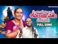JADALA SHANKARA RARA FULL SONG SHIVARATRI PATA 2026 NARSIMULU BUGAMMA FOLK SINGER