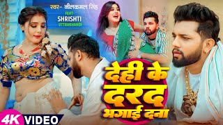 Download lagu #Video | देही के दरद मिटाई दS | #Neelkamal Singh | Shrishti Uttrakhandi | New Bhojpuri Song 2025 mp3