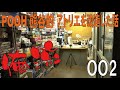 pooh熊谷の俺流002 アトリエをyoutube用に大改造した話