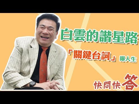 白雲的諧星路 這句「關鍵台詞」有如真實人生