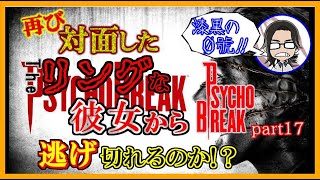 【ホラー実況】再び対面したリングな彼女から逃げ切れるのか？サイコブレイク part17【漆黒の０號!!】