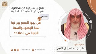 هل يجوز الجمع بين نية سنة الوضوء والسنة الراتبة في الصلاة؟| فضيلة الشيخ صالح آل الشيخ image