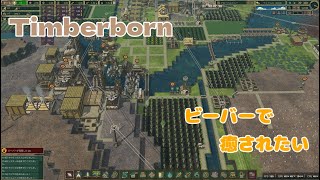 【Timberborn】#8 ビーバーで癒されたい