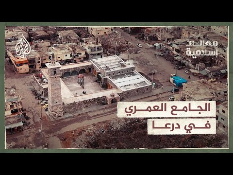 معالم إسلامية الجامع العمري.. رمز لانطلاقة الثورة السورية