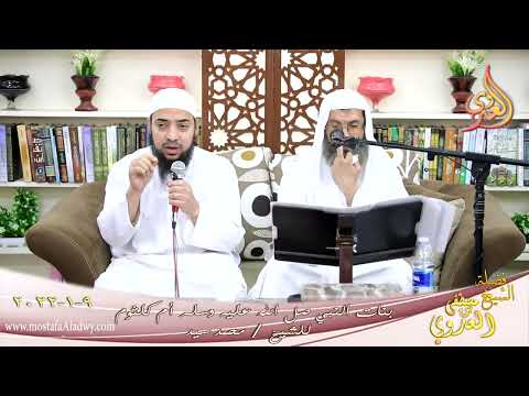  من أعلام الصحابيات أم كلثوم بنت رسول الله صل الله عليه وسلم للشيخ محمد سيد تاريخ 09-01-2022 