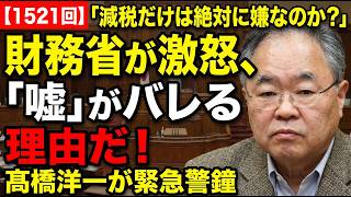 髙橋洋一が警鐘！減税を絶対に嫌がる財務省と国民会議…“嘘”がバレる危険な裏側
