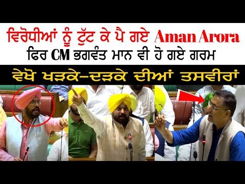 ਵਿਰੋਧੀਆਂ ਨੂੰ ਟੁੱਟ ਕੇ ਪੈ ਗਏ ਅਮਨ ਅਰੋੜਾ, ਫਿਰ CM ਭਗਵੰਤ ਮਾਨ ਵੀ ਹੋ ਗਏ ਗਰਮ, ਵੇਖੋ ਖੜਕੇ-ਦੜਕੇ ਦੀਆਂ ਤਸਵੀਰਾਂ ਵਿਰੋਧੀਆਂ ਨੂੰ ਟੁੱਟ ਕੇ ਪੈ ਗਏ ਅਮਨ ਅਰੋੜਾ, ਫਿਰ CM ਭਗਵੰਤ ਮਾਨ ਵੀ ਹੋ ਗਏ ਗਰਮ, ਵੇਖੋ ਖੜਕੇ-ਦੜਕੇ ਦੀਆਂ ਤਸਵੀਰਾਂ