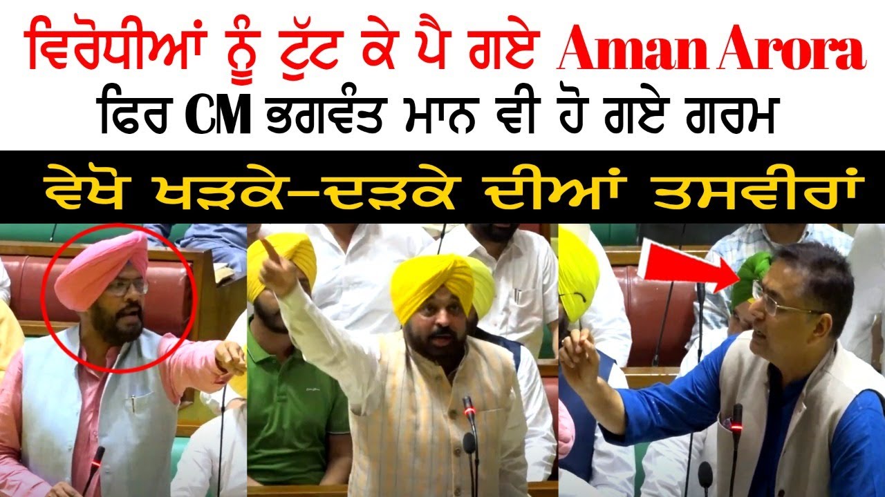 ਵਿਰੋਧੀਆਂ ਨੂੰ ਟੁੱਟ ਕੇ ਪੈ ਗਏ ਅਮਨ ਅਰੋੜਾ, ਫਿਰ CM ਭਗਵੰਤ ਮਾਨ ਵੀ ਹੋ ਗਏ ਗਰਮ, ਵੇਖੋ ਖੜਕੇ-ਦੜਕੇ ਦੀਆਂ ਤਸਵੀਰਾਂ ਵਿਰੋਧੀਆਂ ਨੂੰ ਟੁੱਟ ਕੇ ਪੈ ਗਏ ਅਮਨ ਅਰੋੜਾ, ਫਿਰ CM ਭਗਵੰਤ ਮਾਨ ਵੀ ਹੋ ਗਏ ਗਰਮ, ਵੇਖੋ ਖੜਕੇ-ਦੜਕੇ ਦੀਆਂ ਤਸਵੀਰਾਂ