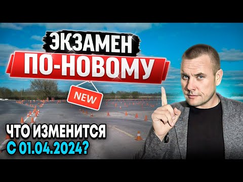 Новые правила сдачи экзаменов в ГИБДД с 1 апреля 2024 года.