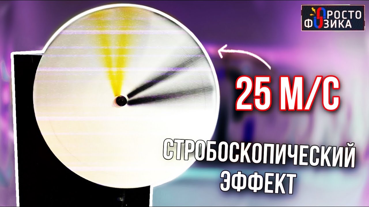 Мы остановили время Cтробоскопический эффект Просто Физика с Алексеем Иванченко