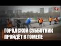 Городской субботник состоится в Гомеле 14 марта