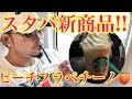 スタバ新商品‼️ピーチフラペチーノ‼️
