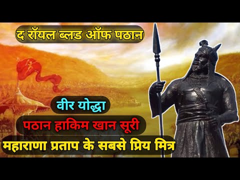 Hakim Khan Suri || The Royal Blood of Pathan | General of Mewari Sena.