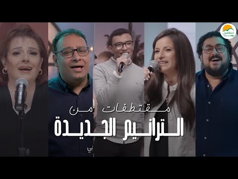 مقتطفات من الترانيم الجديدة - الحياة الافضل | Better Life