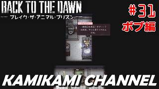 Back to the Dawn を噛み噛みしながら生実況プレイpart31【ボブ編】