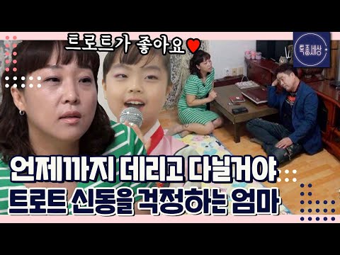 [FULL영상] &quot;공부보다 노래야?&quot; 트로트에 빠져 있는 딸이 걱정되는 엄마의 현실 반응