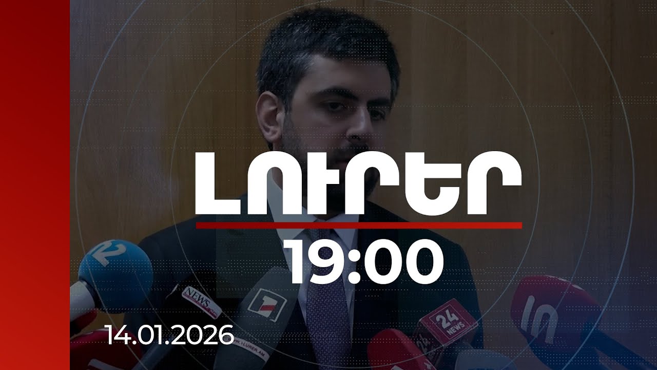 Լուրեր 19:00 | TRIPP-ի շրջանակում անվտանգային բոլոր հարցերը լուծելու են հայ իրավապահները. Խանդանյան
