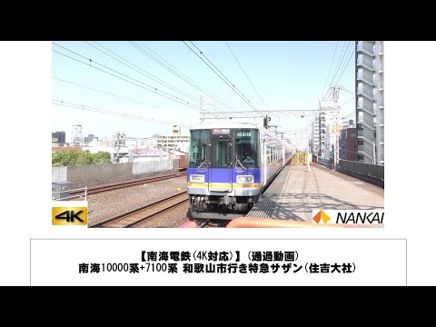 英語・国際文化学科 【南海電鉄】南海10000系+7100系 和歌山市行き特急サザン通過(住吉大社)