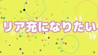 【歌ってみた】リア充になりたい