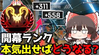 【APEX】開幕ランク1日本気出せばプレデター行けるんじゃね？【ゆっくり実況】【Apex Legends】
