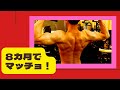 筋トレ8カ月目突入 マッチョになりました 65㎏から72㎏ そして68㎏